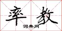 袁强率教楷书怎么写