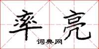 袁强率亮楷书怎么写