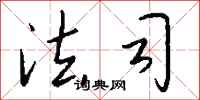 钱沛云法司行书怎么写