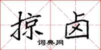 袁强掠卤楷书怎么写