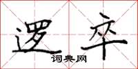 袁强逻卒楷书怎么写