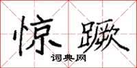 袁强惊蹶楷书怎么写