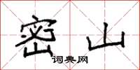 袁强密山楷书怎么写