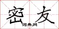 袁强密友楷书怎么写