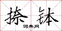 袁强捺钵楷书怎么写