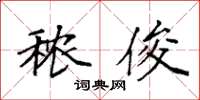 袁强秾俊楷书怎么写
