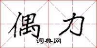 袁强偶力楷书怎么写