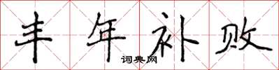 侯登峰丰年补败楷书怎么写