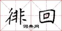 袁强徘回楷书怎么写