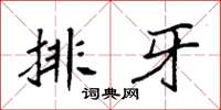 袁强排牙楷书怎么写