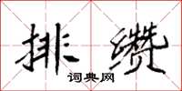 袁强排缵楷书怎么写