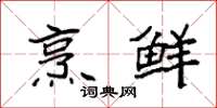 袁强烹鲜楷书怎么写