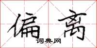 袁强偏离楷书怎么写