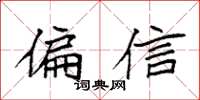 袁强偏信楷书怎么写
