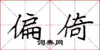 袁强偏倚楷书怎么写