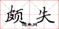 袁强颇失楷书怎么写