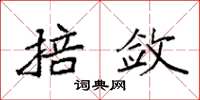 袁强掊敛楷书怎么写