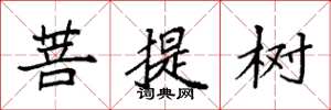 袁强菩提树楷书怎么写