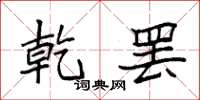 袁强乾罢楷书怎么写