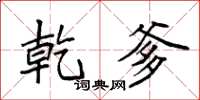 袁强乾爹楷书怎么写