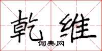 袁强乾维楷书怎么写