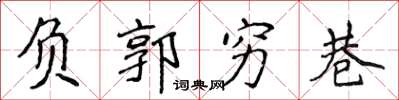 侯登峰负郭穷巷楷书怎么写