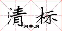 袁强清标楷书怎么写