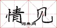 袁强情见楷书怎么写