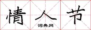 袁强情人节楷书怎么写