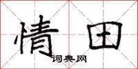袁强情田楷书怎么写