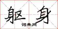 袁强躯身楷书怎么写