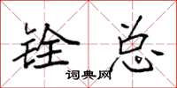 袁强铨总楷书怎么写
