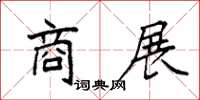 袁强商展楷书怎么写