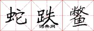 袁强蛇跌鳖楷书怎么写