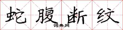 袁强蛇腹断纹楷书怎么写