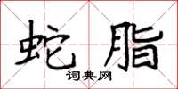 袁强蛇脂楷书怎么写