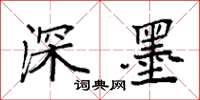 袁强深墨楷书怎么写