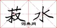 袁强菽水楷书怎么写