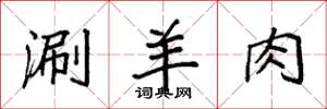 袁强涮羊肉楷书怎么写