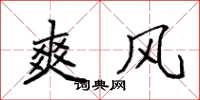 袁强爽风楷书怎么写