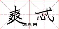 袁强爽忒楷书怎么写
