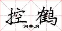 袁强控鹤楷书怎么写