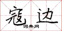 袁强寇边楷书怎么写