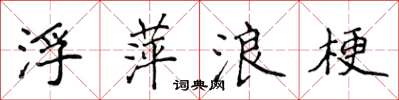 侯登峰浮萍浪梗楷书怎么写