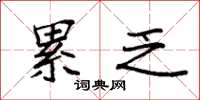 袁强累乏楷书怎么写