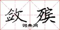 袁强敛殡楷书怎么写