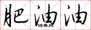 钱沛云肥油油行书怎么写