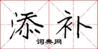 袁强添补楷书怎么写