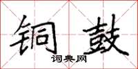 袁强铜鼓楷书怎么写