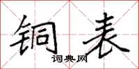 袁强铜表楷书怎么写